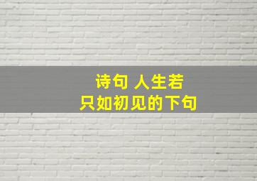 诗句 人生若只如初见的下句